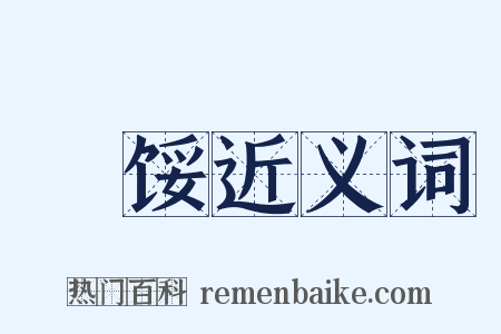 涷馁近义词是什么意思的图片